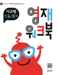 영재워크북 사고력 4~5세